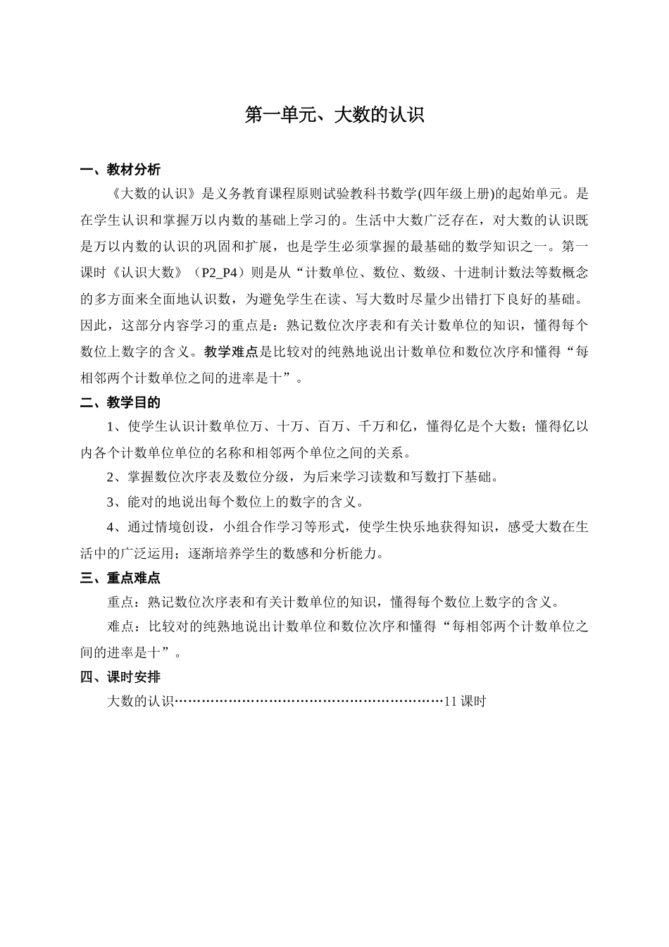 2025年新课标人教版四年级数学上册全册教案设计_第1页