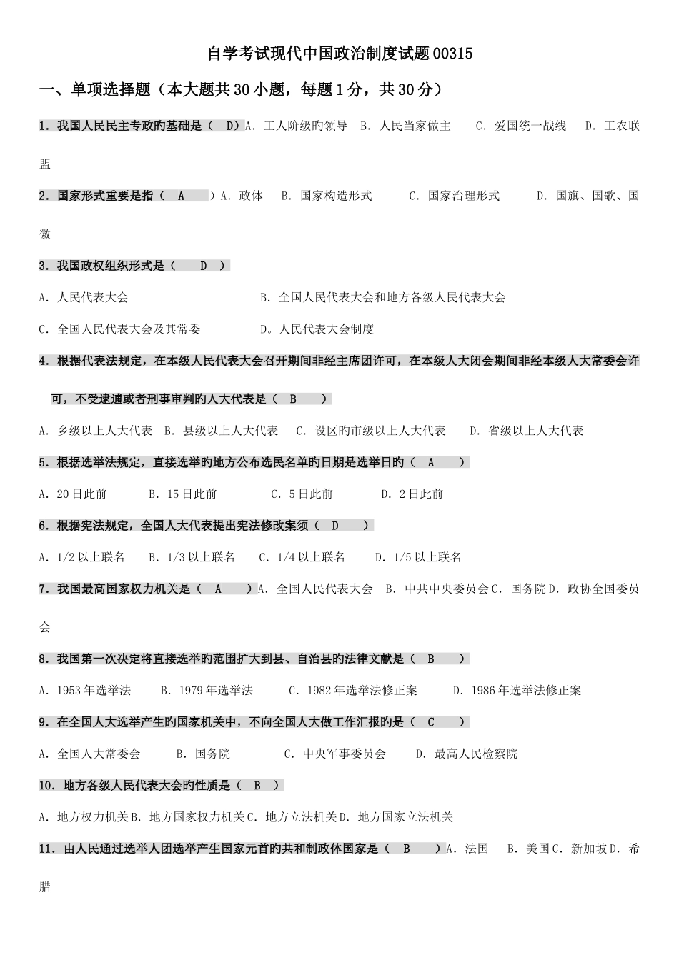 2025年高等教育自学考试当代中国政治制度试题_第1页