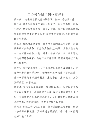 工会领导班子岗位责任制