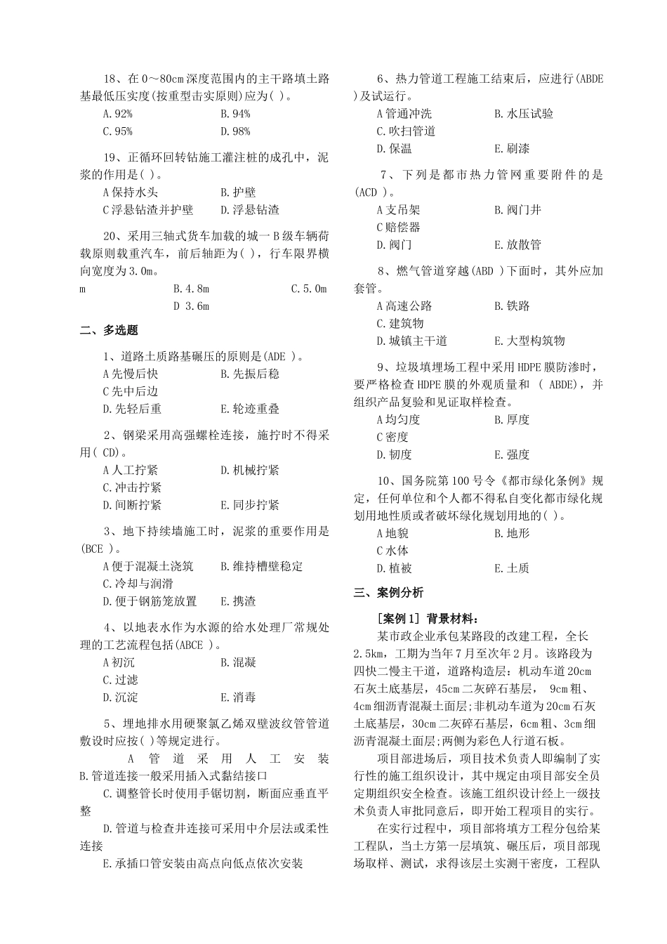 2025年《市政公用工程管理与实务》历年真题及答案一级建造师考试参考_第2页