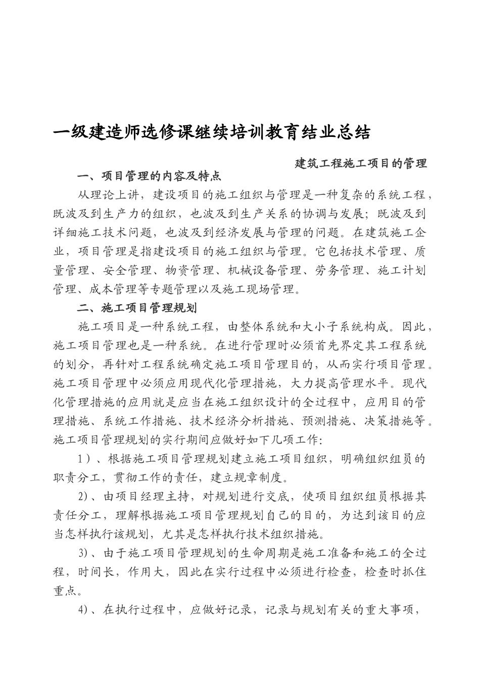 2025年一级建造师选修课继续教育结业报告建筑工程施工项目的管理教案_第1页