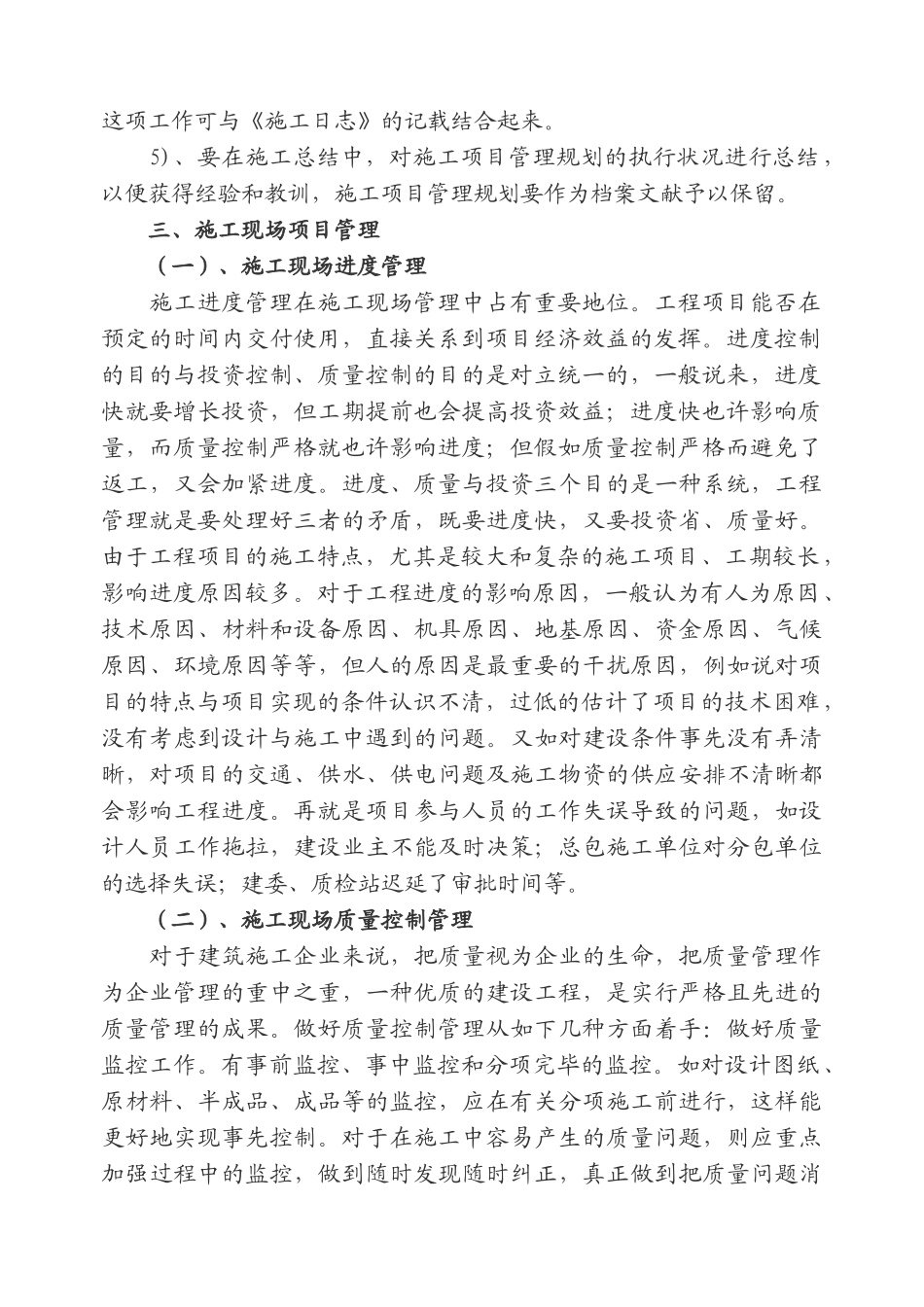 2025年一级建造师选修课继续教育结业报告建筑工程施工项目的管理教案_第2页