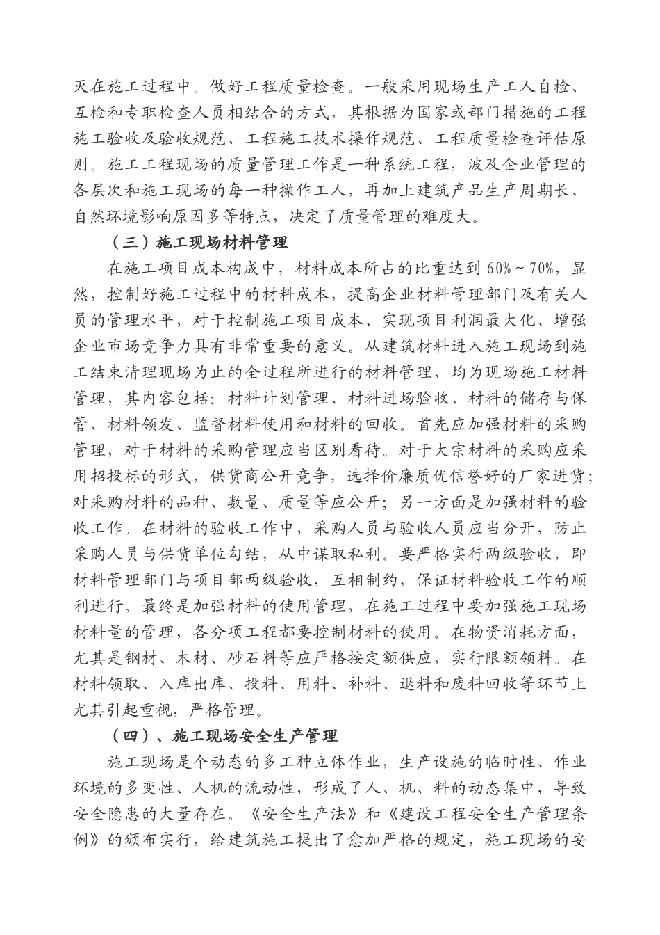 2025年一级建造师选修课继续教育结业报告建筑工程施工项目的管理教案_第3页