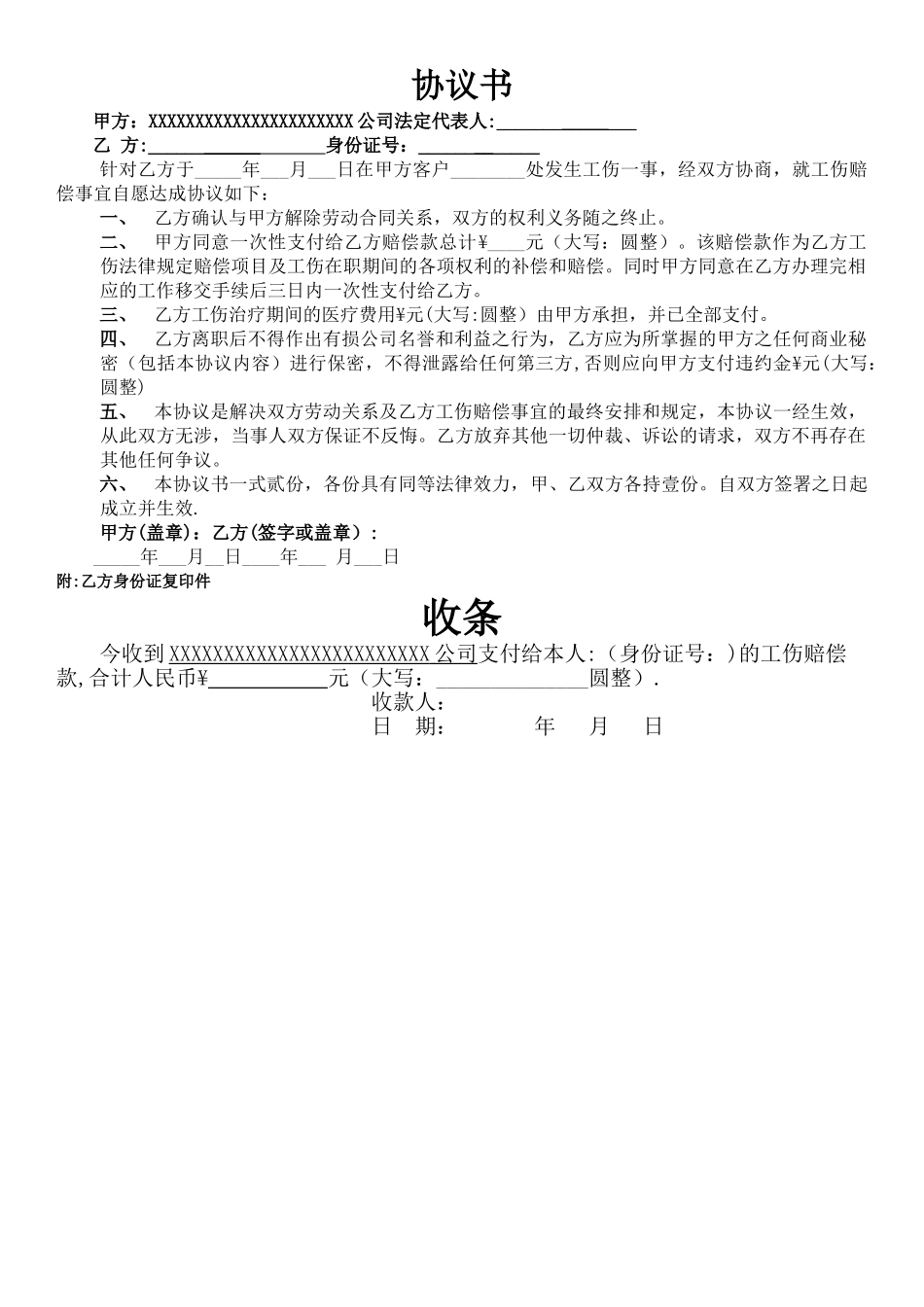 工伤一次性赔偿协议书(含收条)_第1页