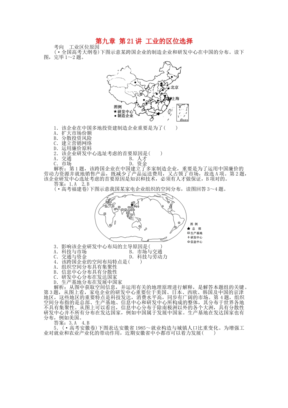2025年优化方案福建专用高考地理总复习第九章第21讲工业的区位选择真题演练_第1页