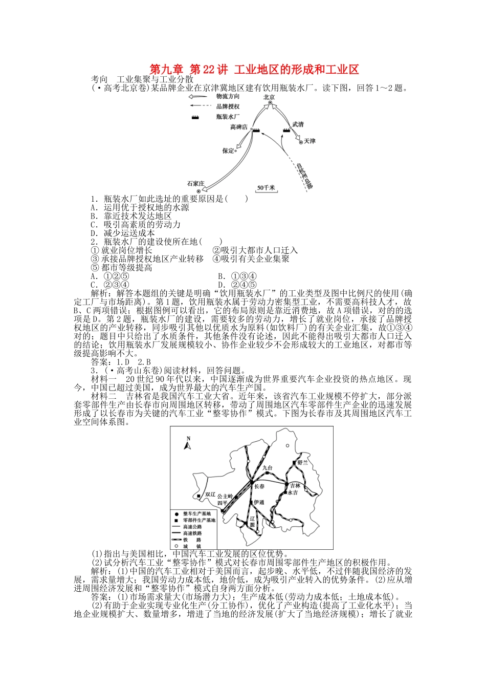 2025年优化方案福建专用高考地理总复习第九章第22讲工业地域的形成和工业区真题演练_第1页