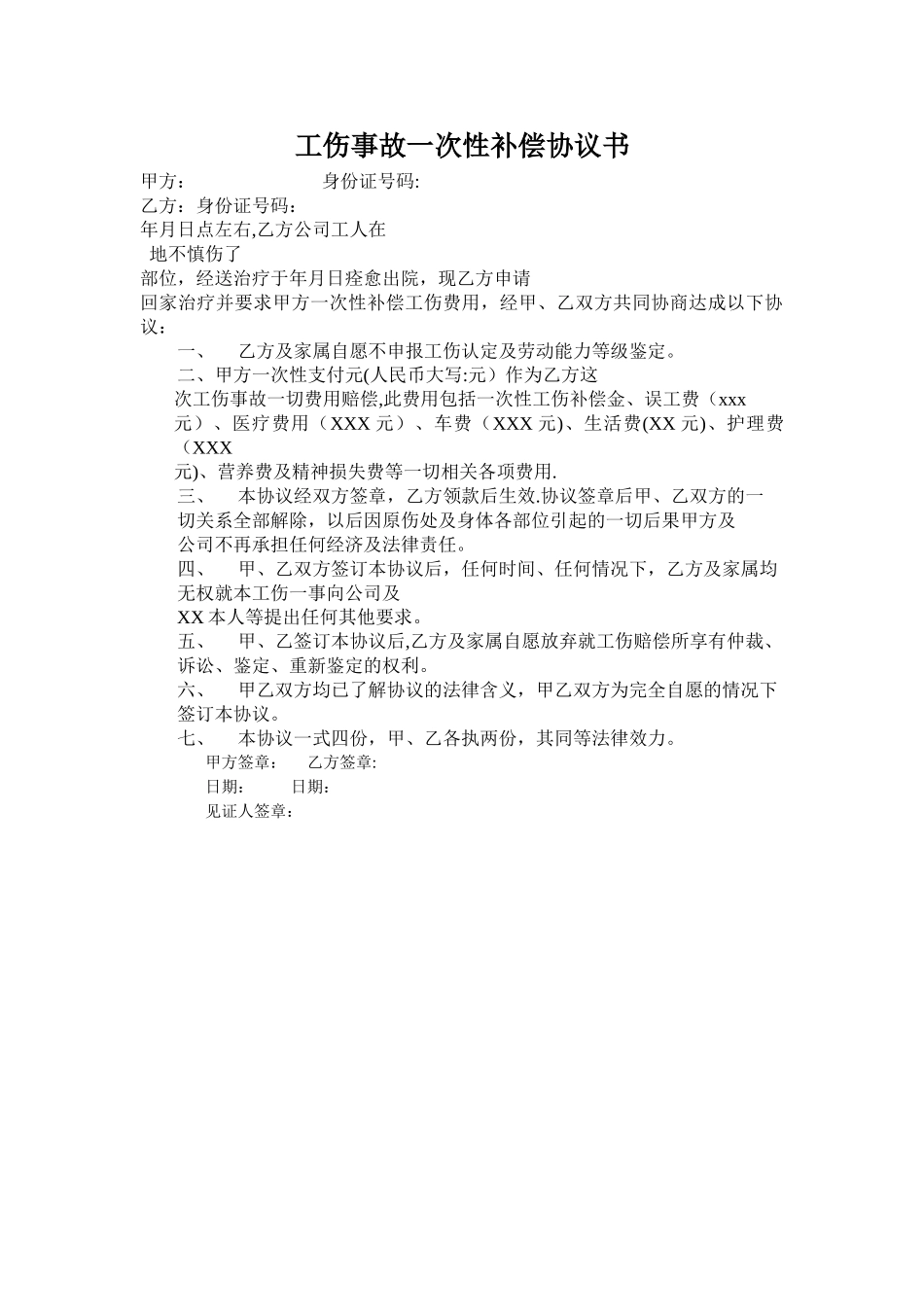 工伤事故一次性赔偿协议书_第1页