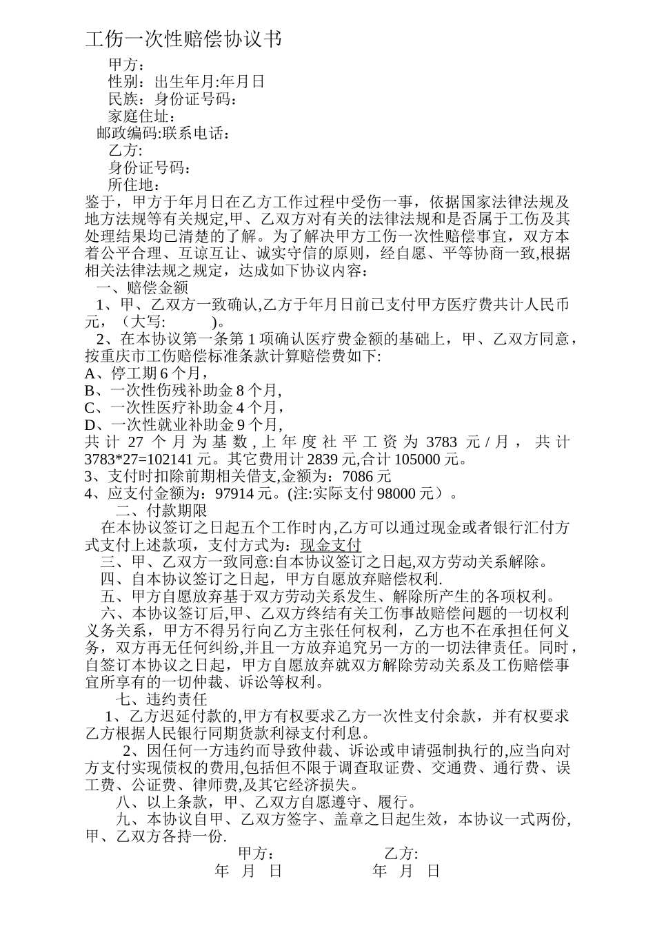 工伤一次性赔偿协议书范本_第1页