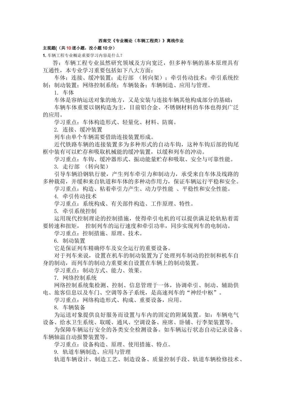 2025年西南交《专业概论车辆工程类》离线作业_第1页