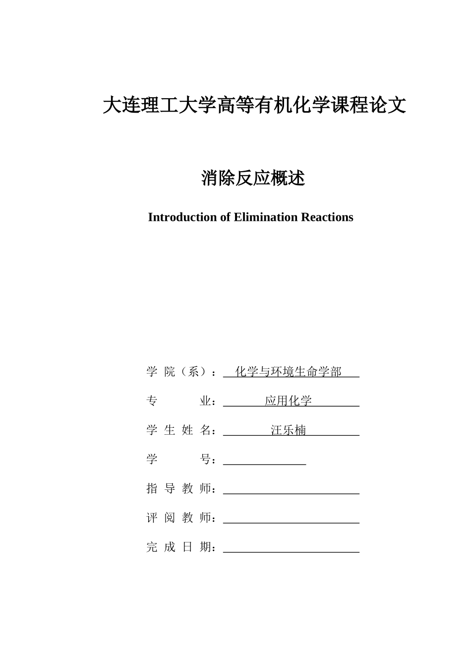 2025年高等有机大作业消除反应概述_第1页