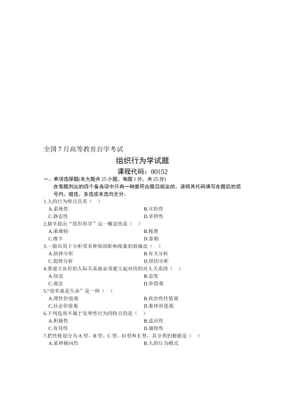 2025年全国7月高等教育自学考试组织行为学试题课程代码