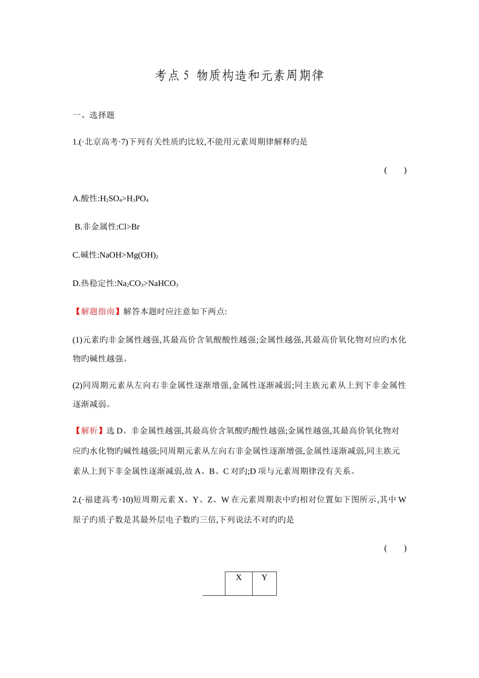 2025年高考化学二轮复习分类题库专练考点物质结构和元素周期律_第1页