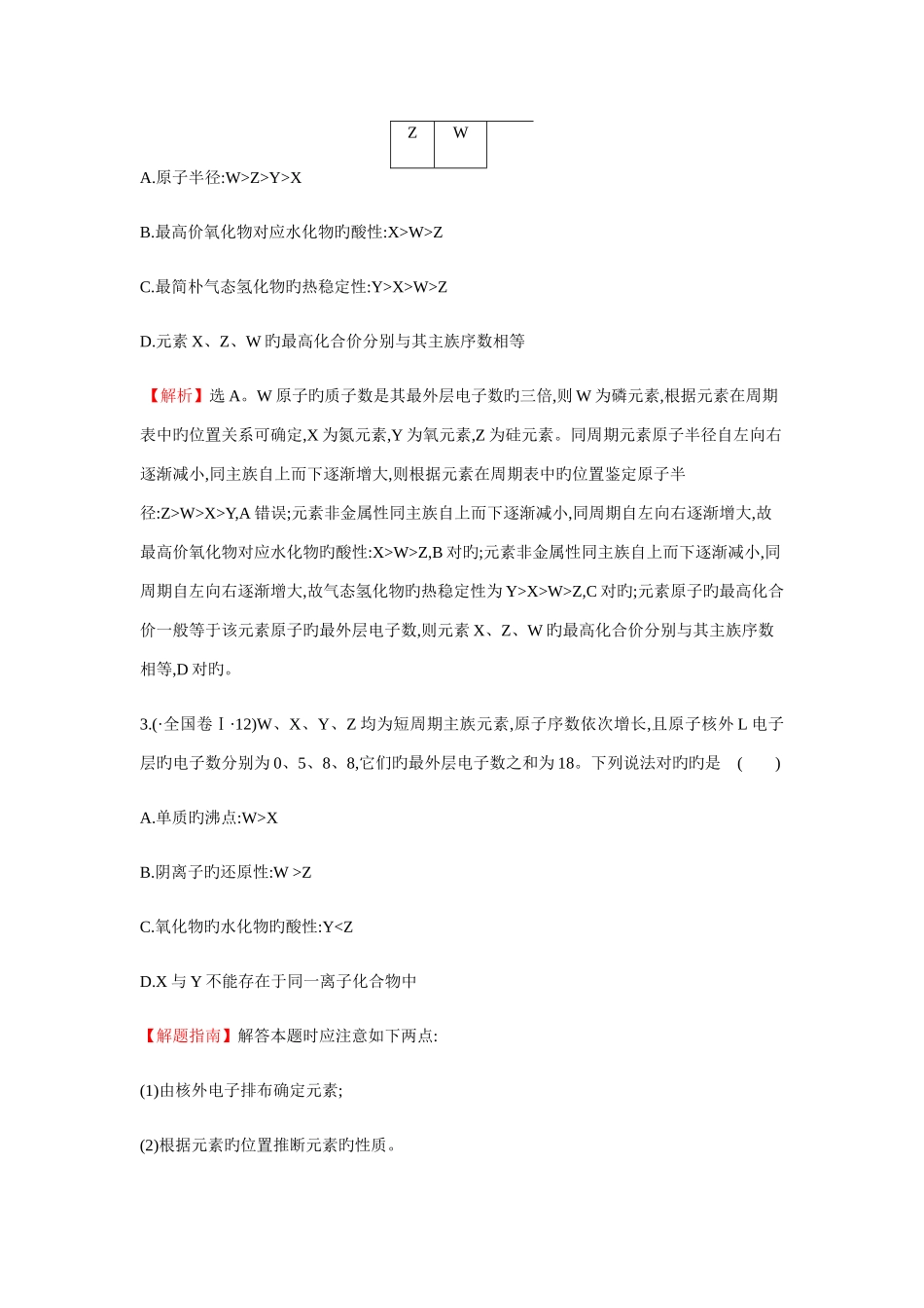 2025年高考化学二轮复习分类题库专练考点物质结构和元素周期律_第2页