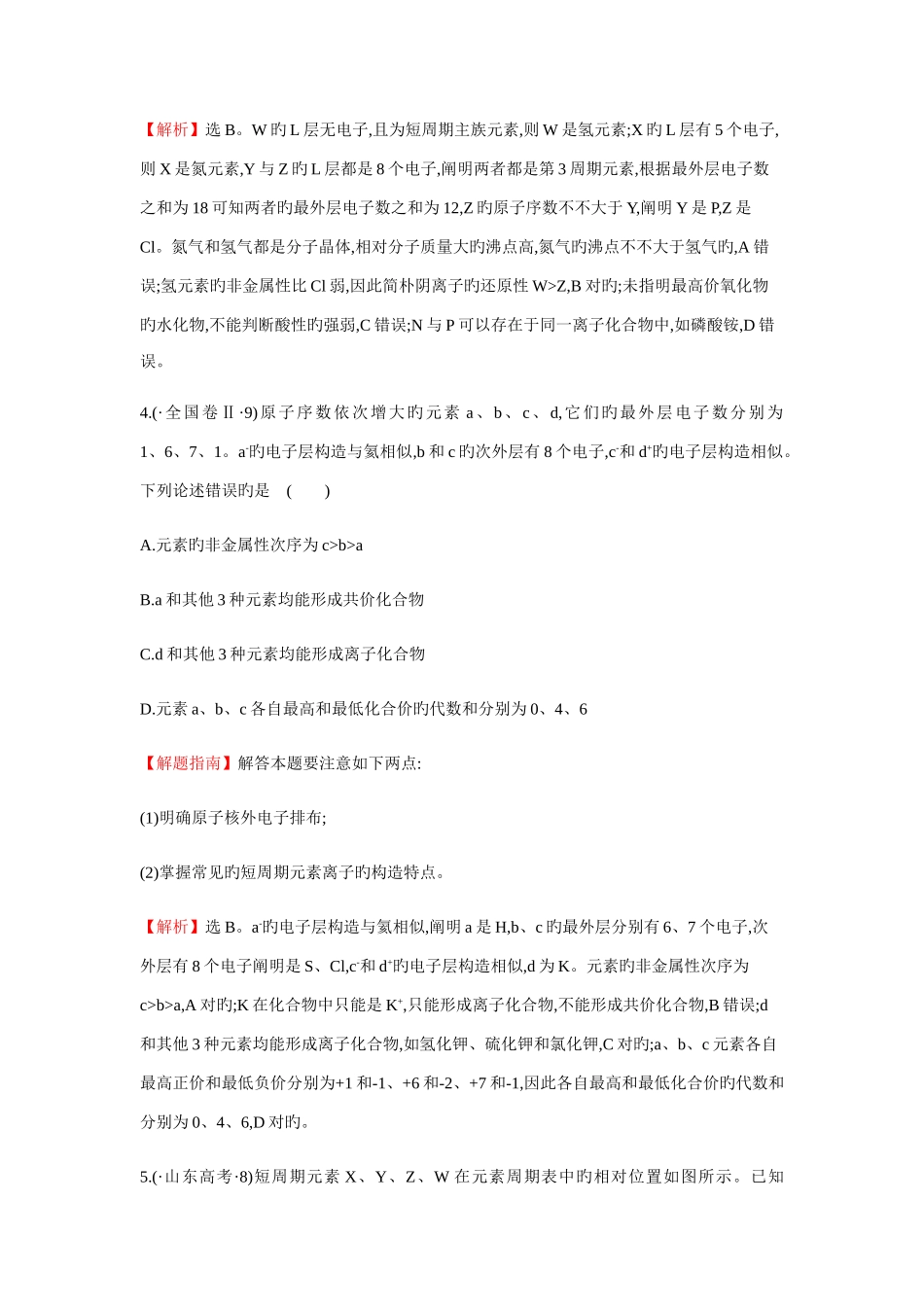 2025年高考化学二轮复习分类题库专练考点物质结构和元素周期律_第3页