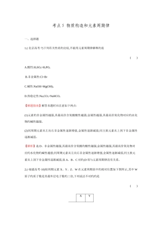 2025年高考化学二轮复习分类题库专练考点物质结构和元素周期律