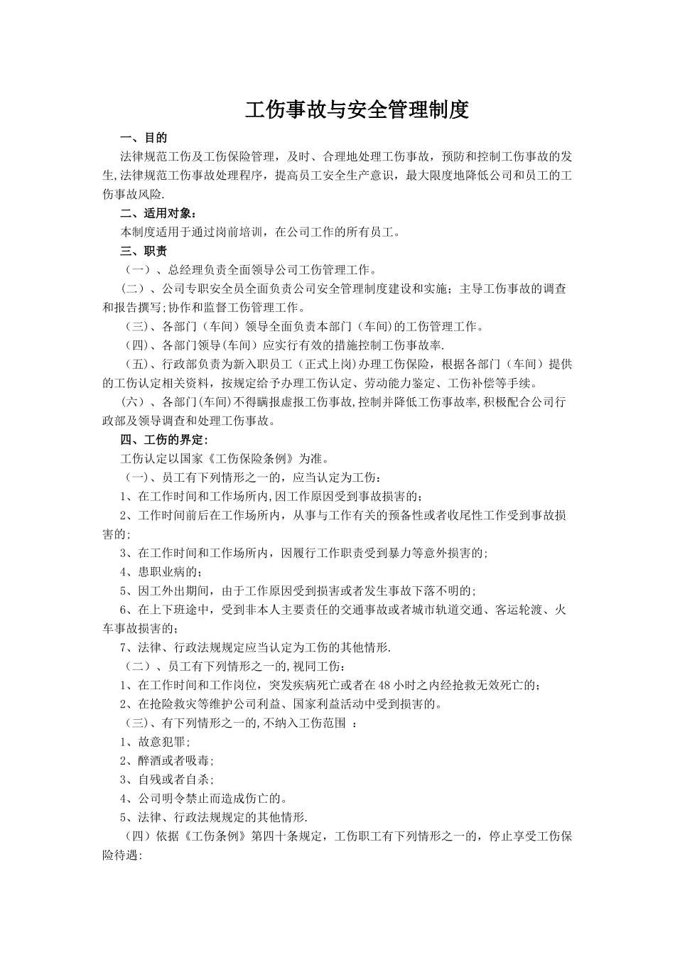 工伤事故及安全管理制度_第1页