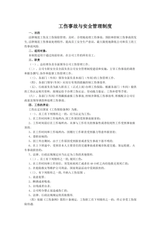 工伤事故及安全管理制度