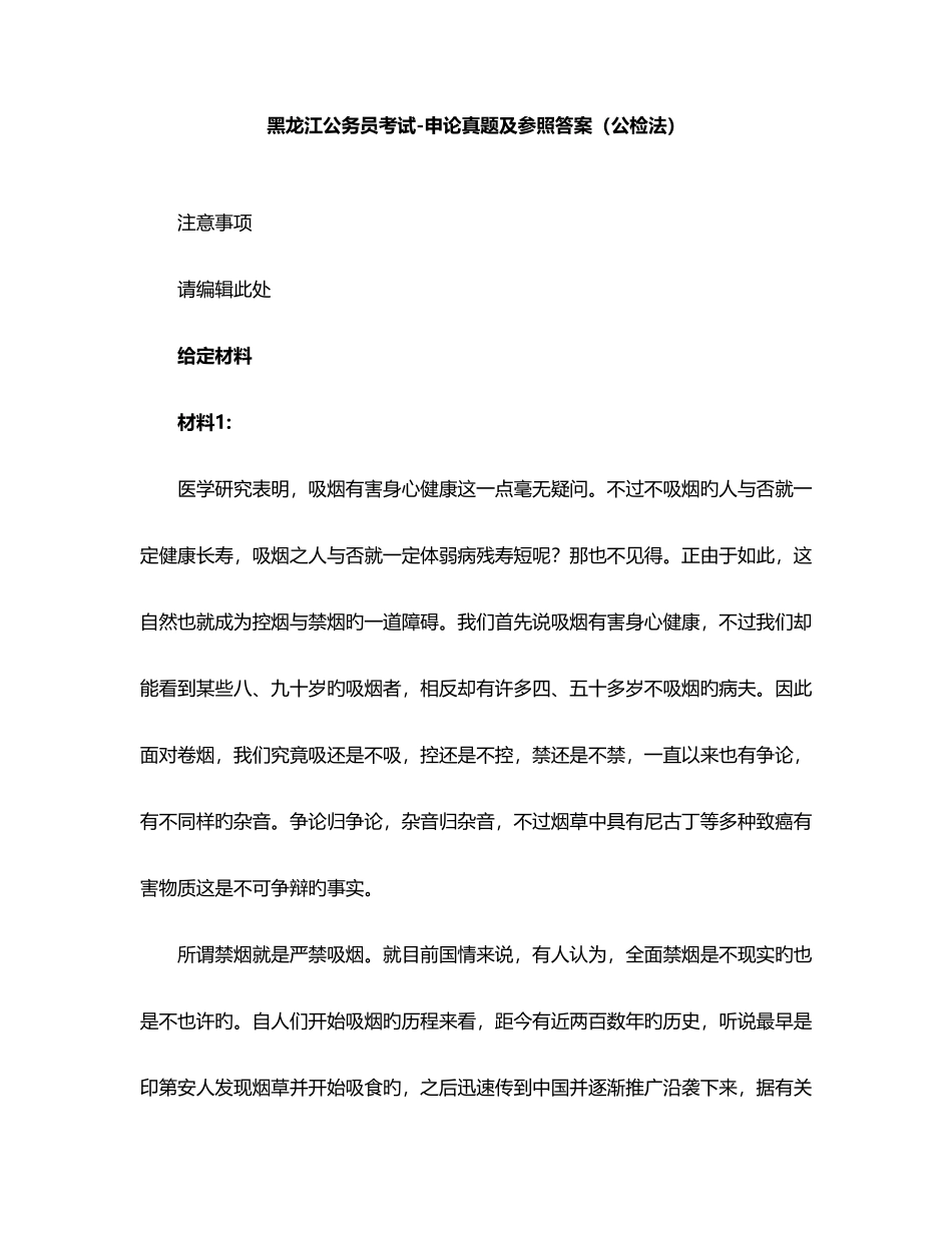 2025年黑龙江公务员考试申论真题及参考答案公检法_第1页