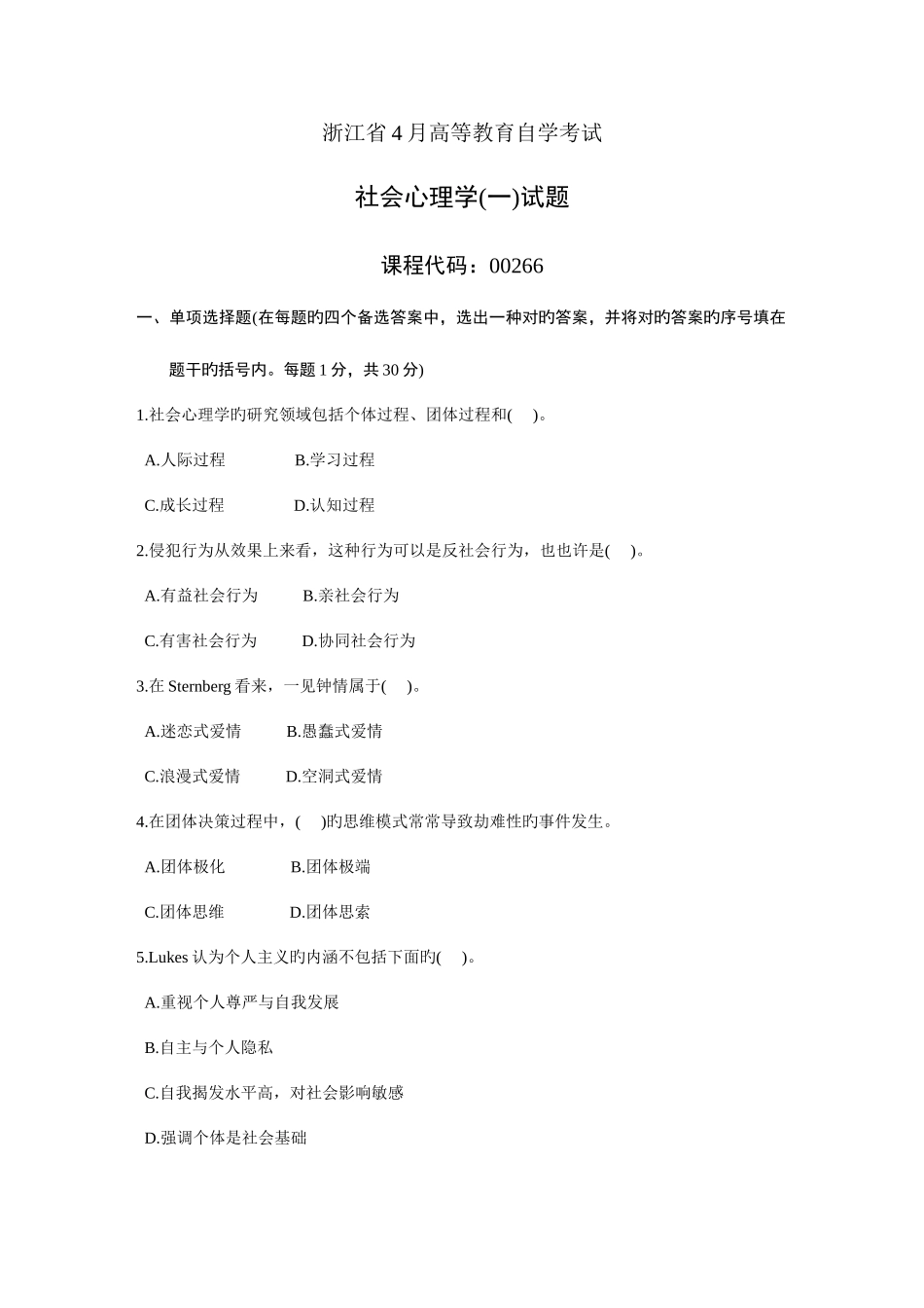 2025年浙江省4月高等教育自学考试社会心理学一试题课程代码_第1页