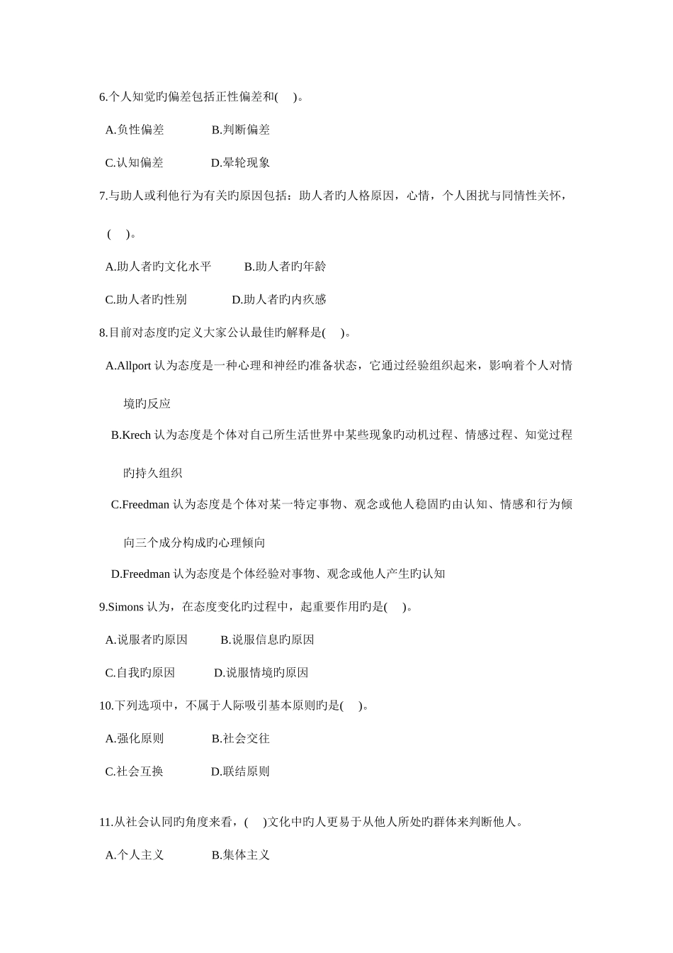 2025年浙江省4月高等教育自学考试社会心理学一试题课程代码_第2页
