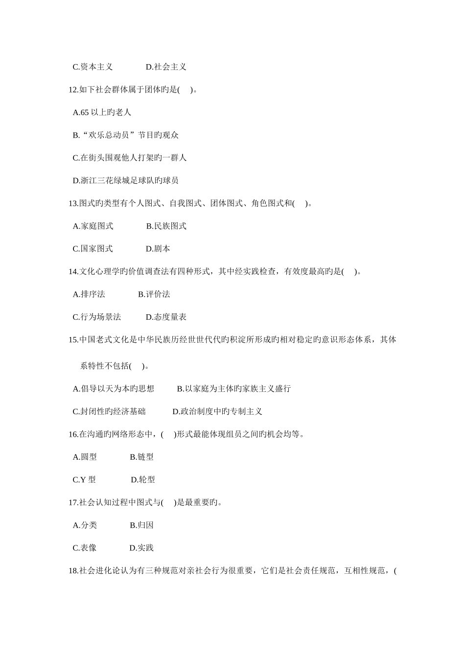 2025年浙江省4月高等教育自学考试社会心理学一试题课程代码_第3页