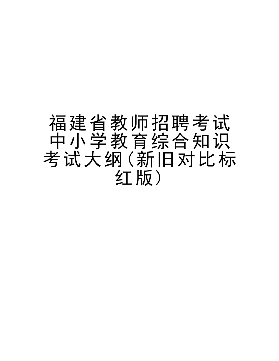 2025年福建省教师招聘考试中小学教育综合知识考试大纲新旧对比标红版教程文件_第1页
