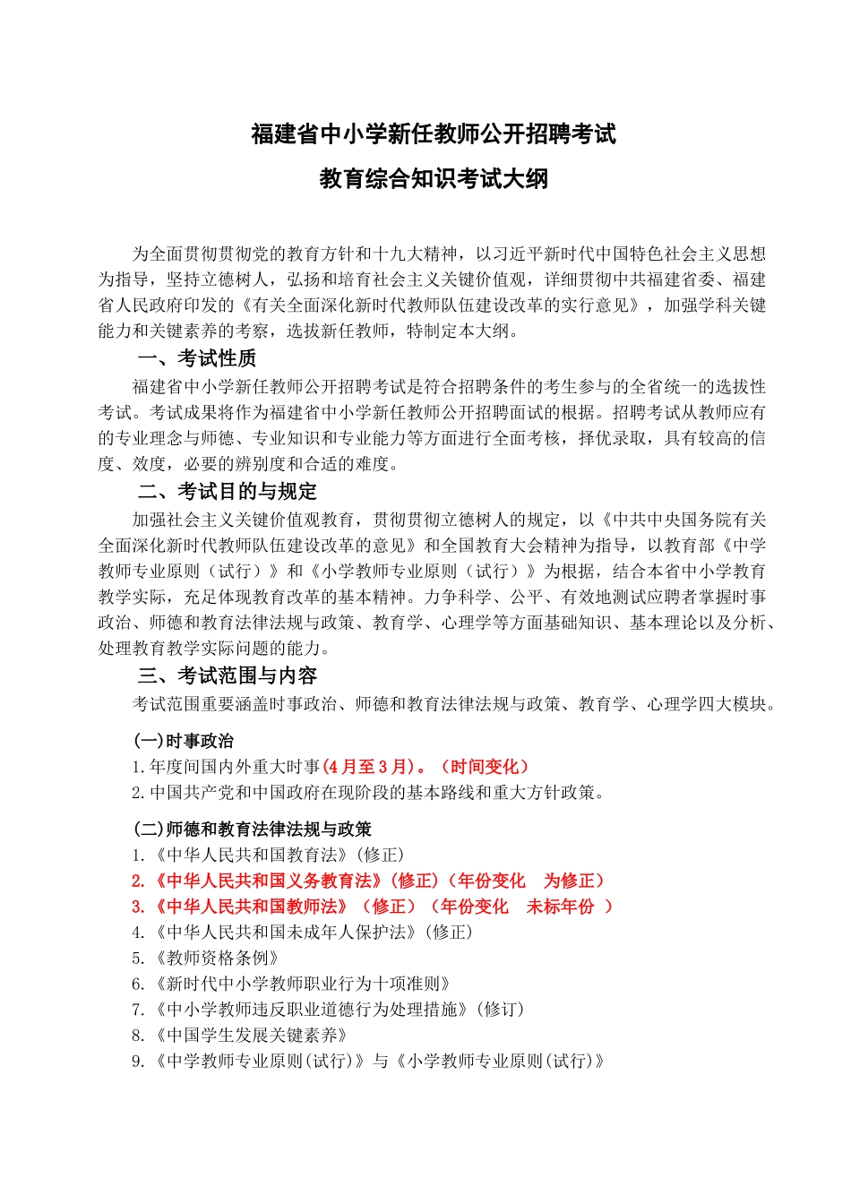 2025年福建省教师招聘考试中小学教育综合知识考试大纲新旧对比标红版教程文件_第2页