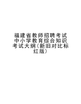 2025年福建省教师招聘考试中小学教育综合知识考试大纲新旧对比标红版教程文件