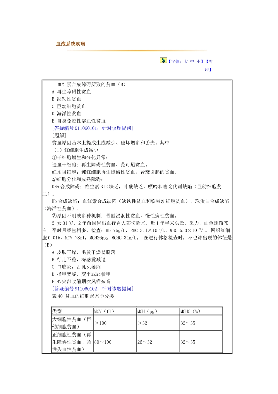 2025年临床执业医师答疑班 课程讲义血液系统疾病_第1页