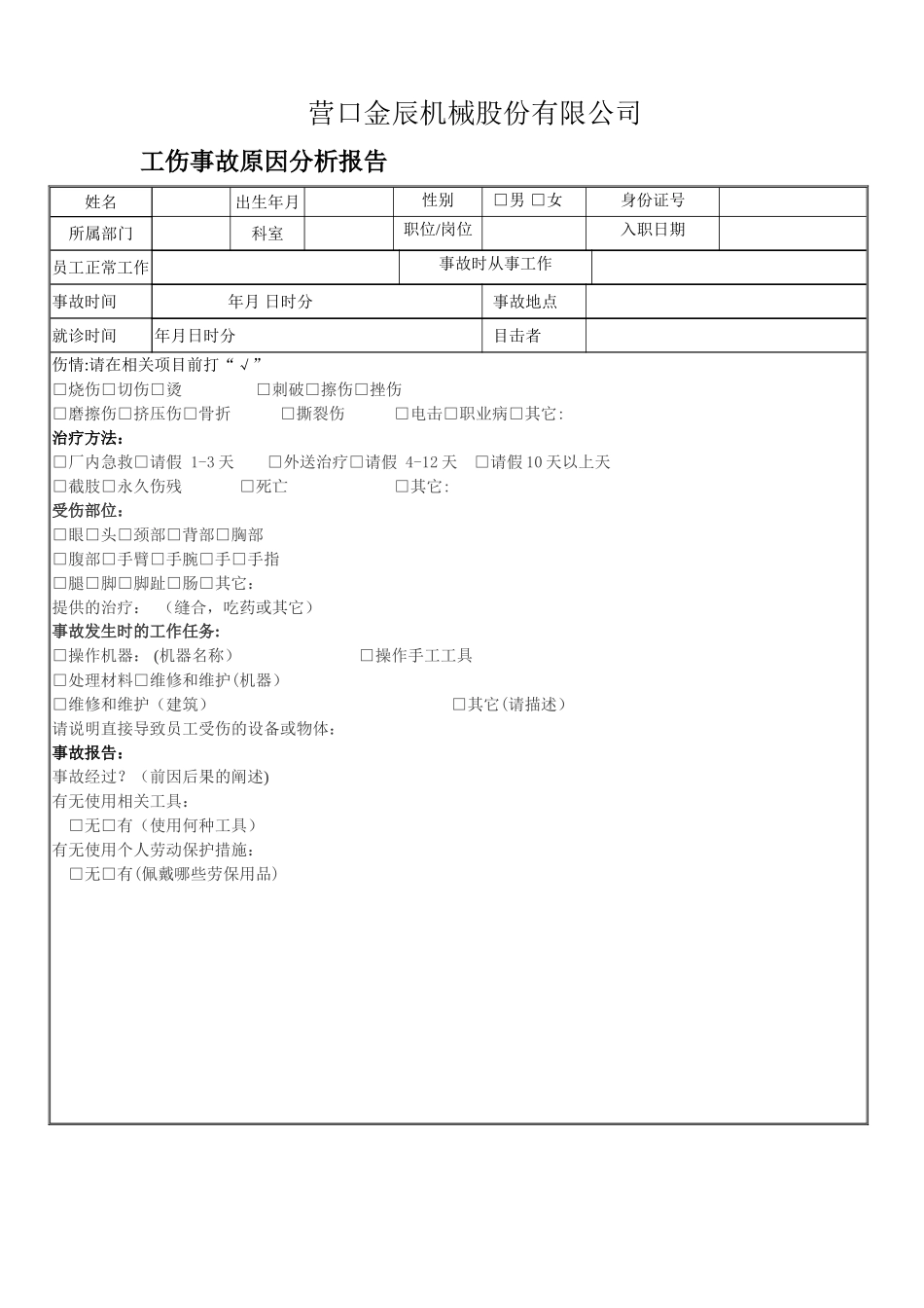 工伤事故原因分析表_第1页