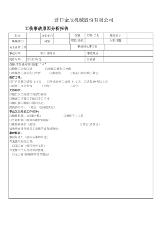 工伤事故原因分析表