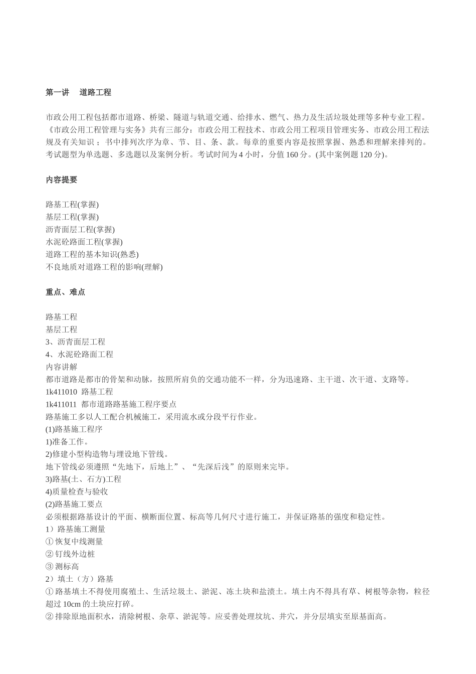 2025年一级建造师市政实务基础知识.tmp_第1页