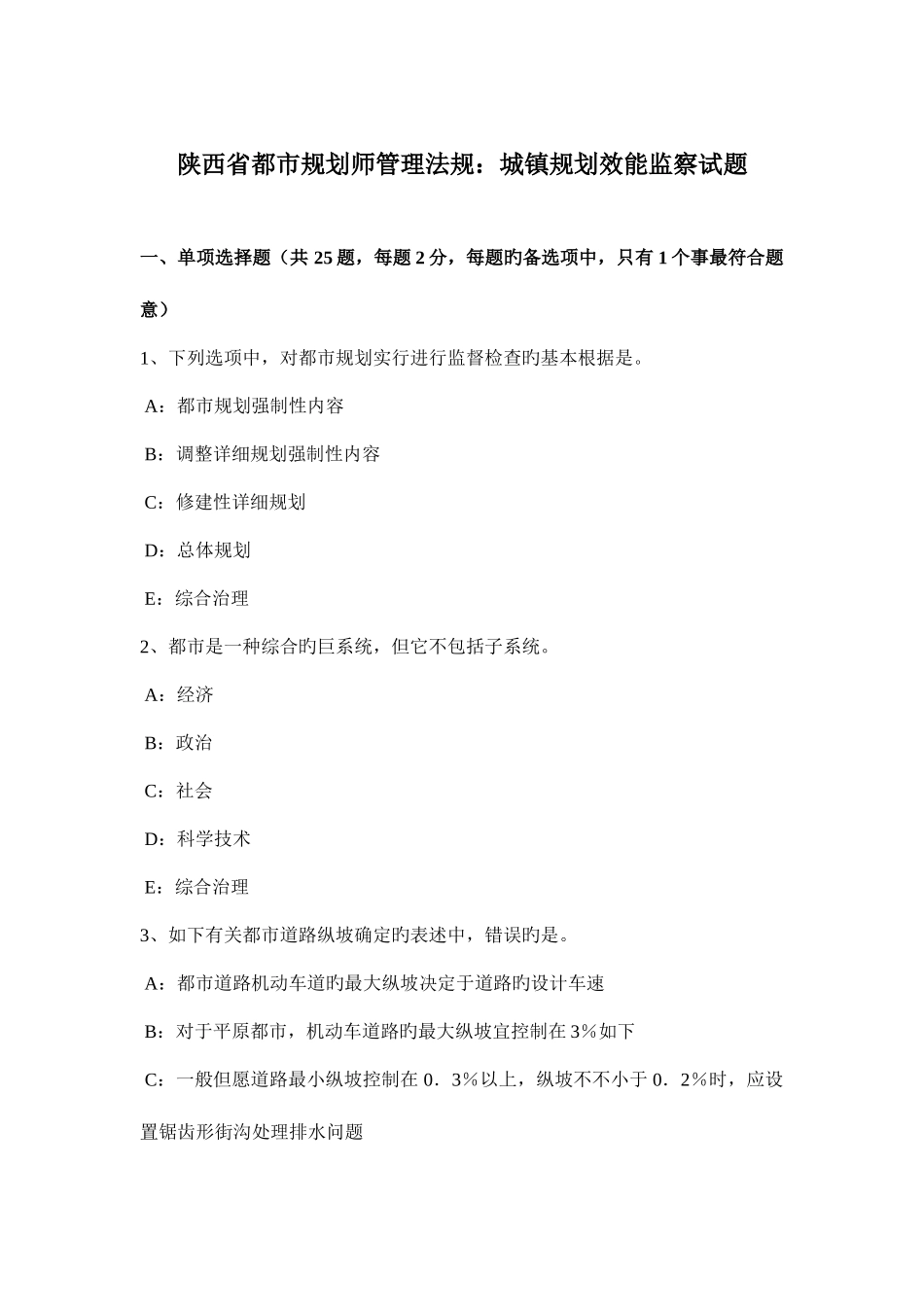 2025年陕西省城市规划师管理法规城乡规划效能监察试题_第1页