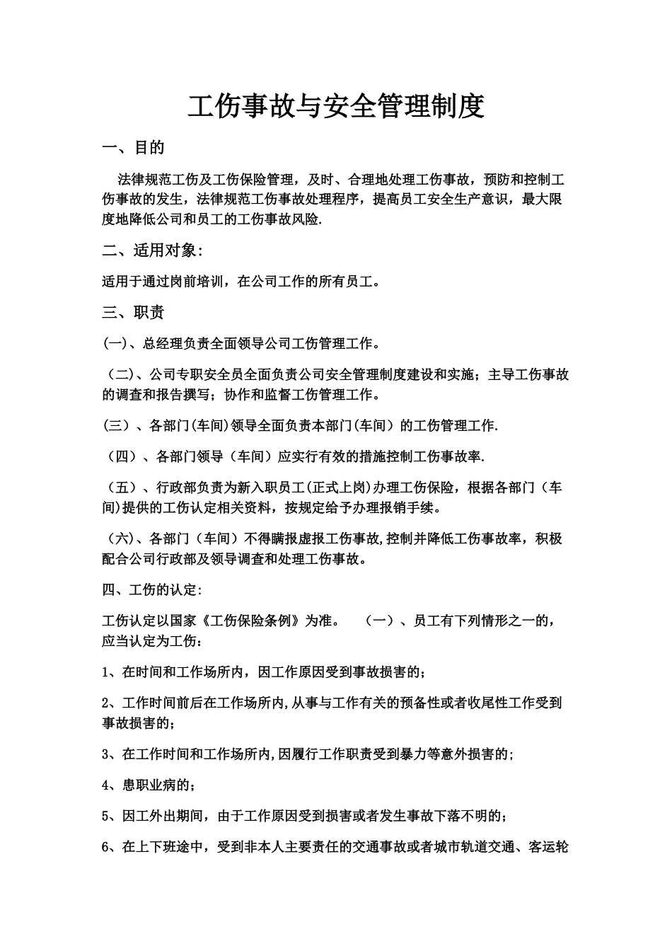 工伤事故与安全管理制度_第1页