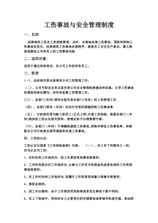 工伤事故与安全管理制度