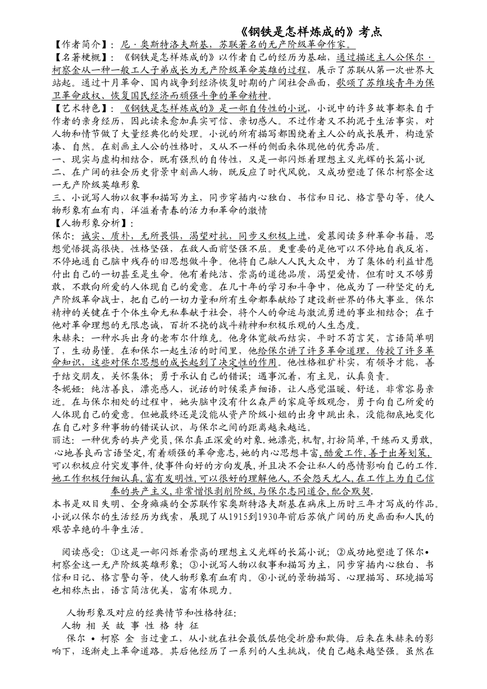 2025年《钢铁是怎样炼成的》知识点习题总结教学内容_第2页