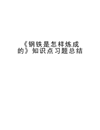 2025年《钢铁是怎样炼成的》知识点习题总结教学内容