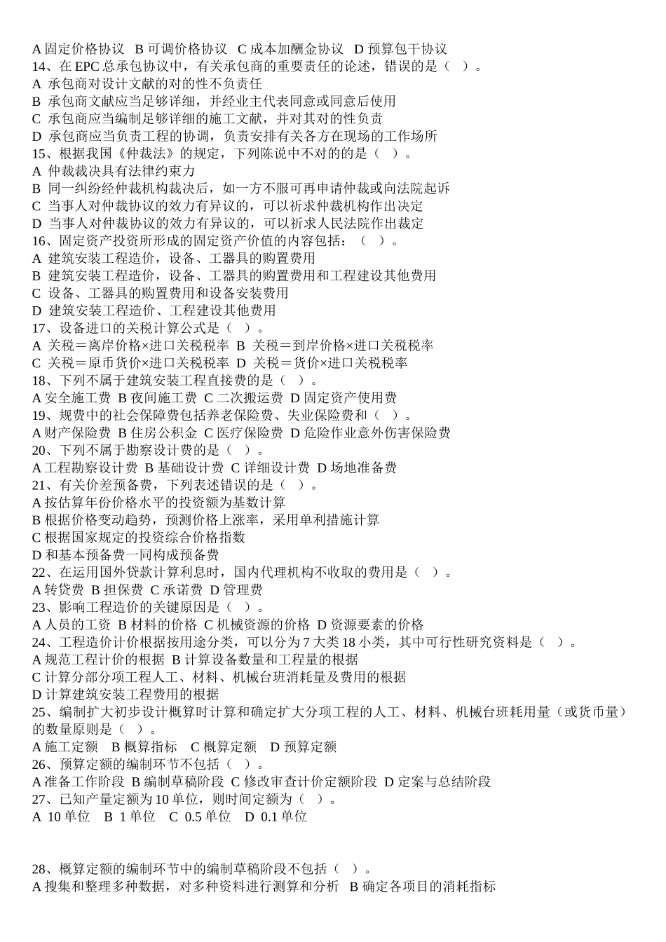 2025年工程造价管理试题造价员_第2页