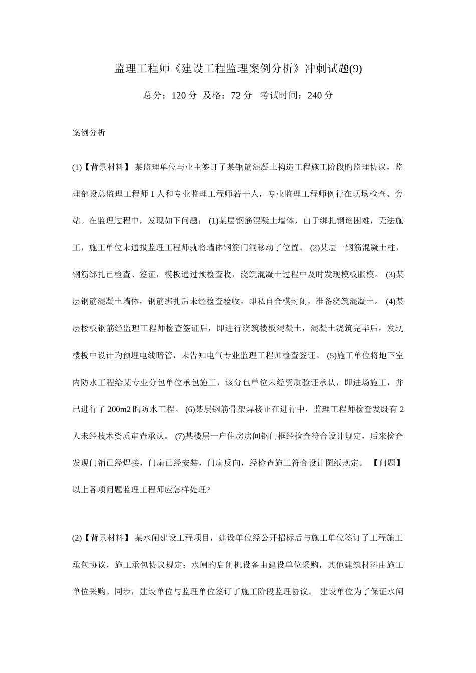 2025年监理工程师建设工程监理案例分析冲刺试题_第1页