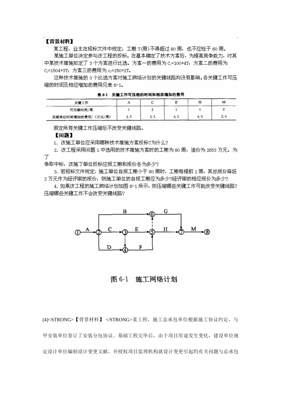 2025年监理工程师建设工程监理案例分析冲刺试题_第3页