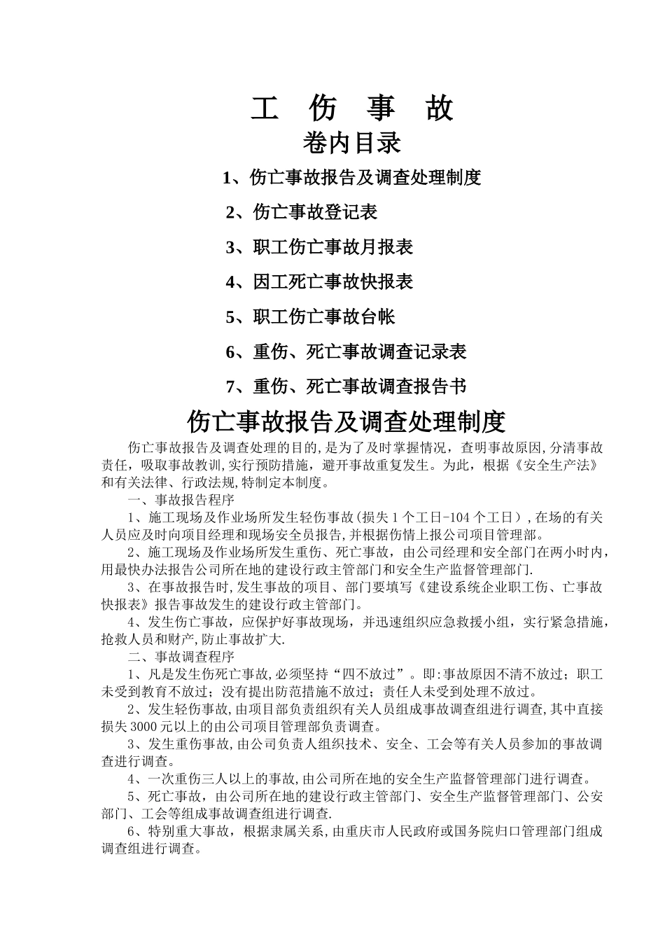 工伤事故处理制度_第1页