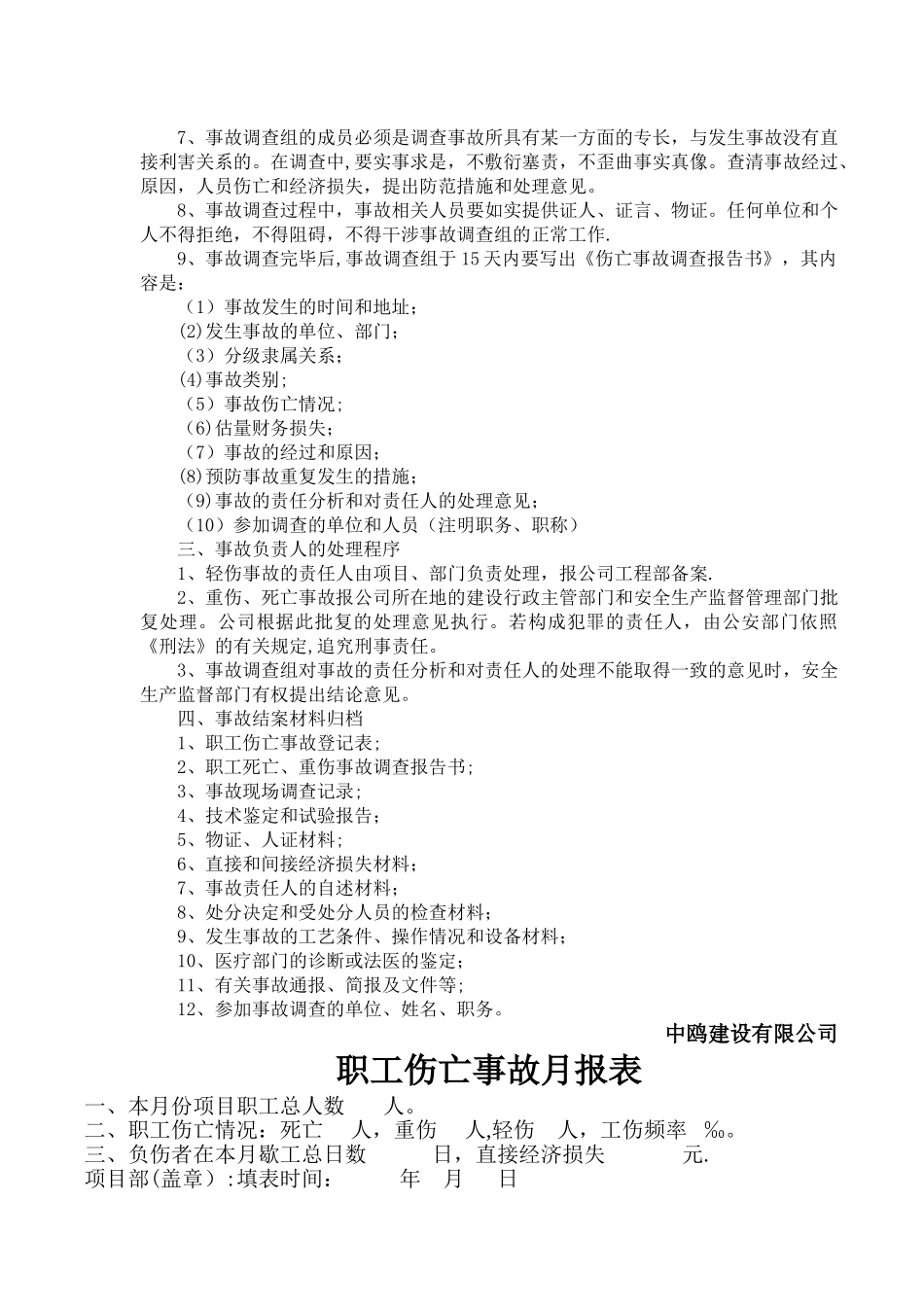 工伤事故处理制度_第2页