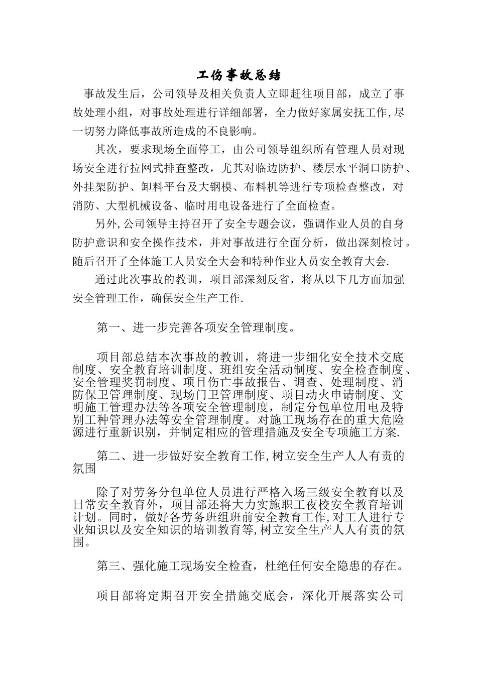 工伤事故总结报告_第1页