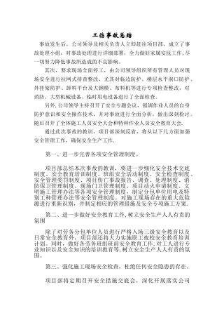 工伤事故总结报告