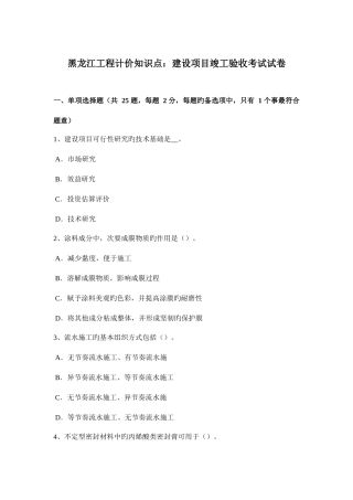2025年黑龙江工程计价知识点建设项目竣工验收考试试卷