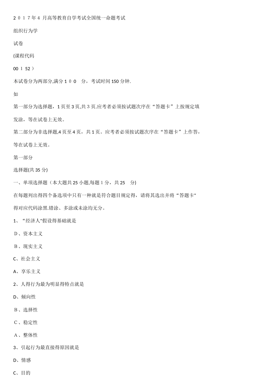 2025年文字版组织行为学00152自考4月试题及答案_第1页