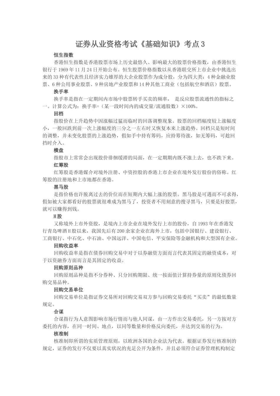 2025年证券从业资格考试基础知识考点_第1页