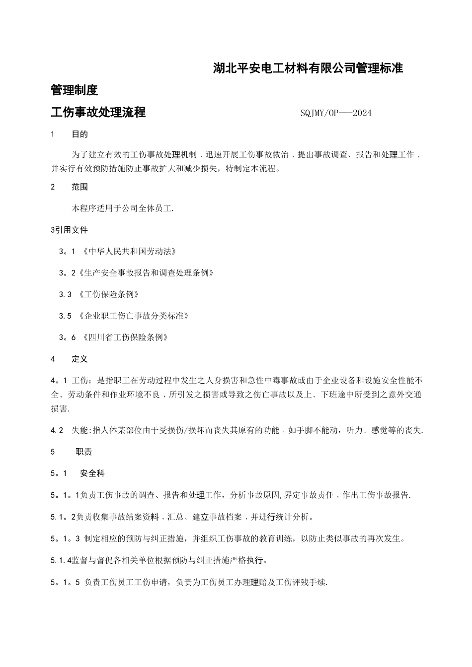 工伤事故处理流程_第1页