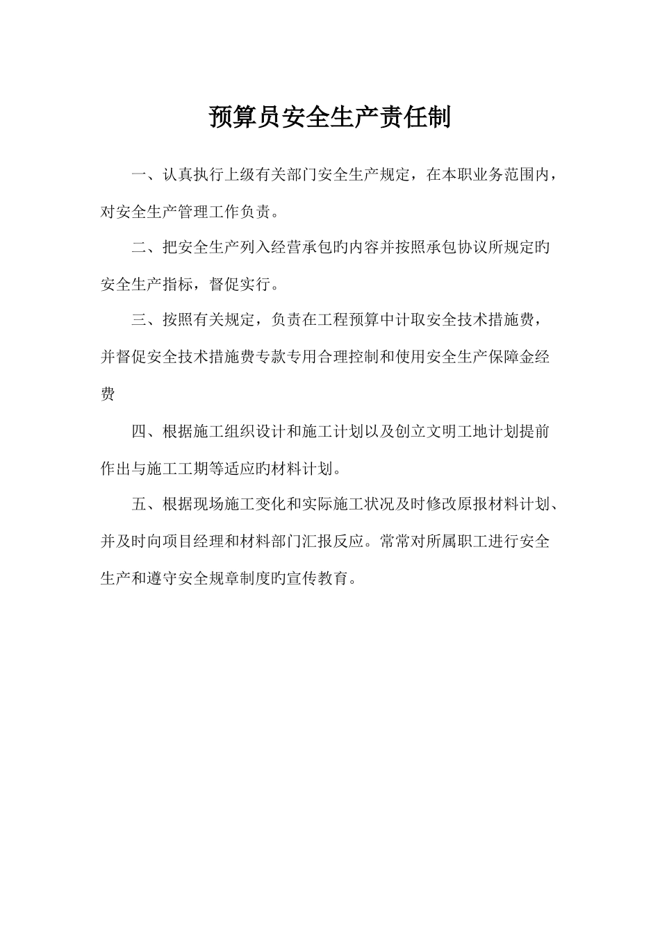 2025年预算员安全生产岗位责任制_第1页