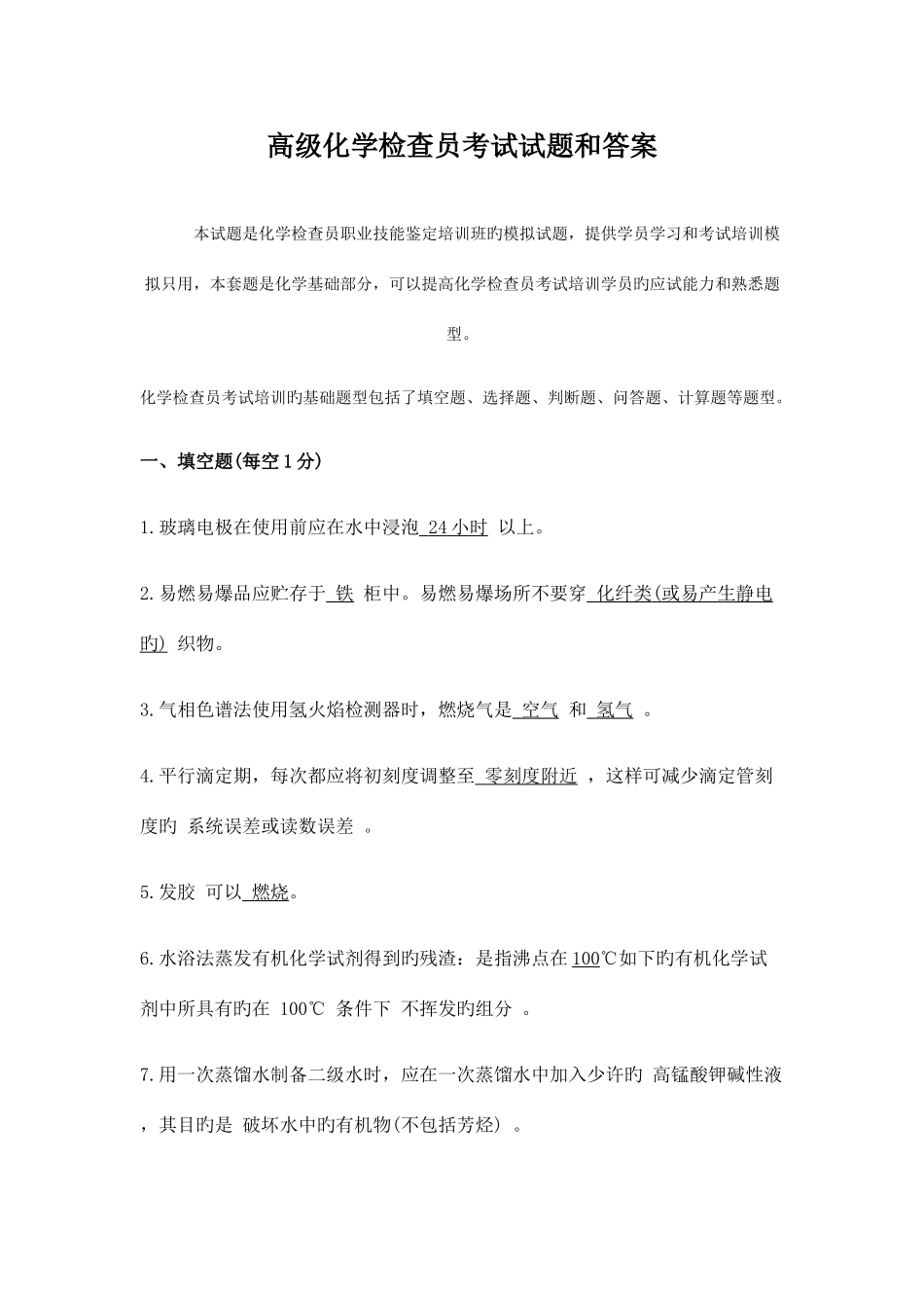 2025年高级化学检验员考试试题和答案_第1页